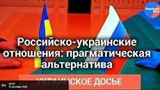 Пресс-конференция «Российско-украинские отношения: прагматическая альтернатива» - онлайн