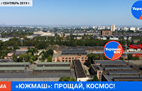Нет будущего?! Что стало с легендарным предприятием «Южмаш»