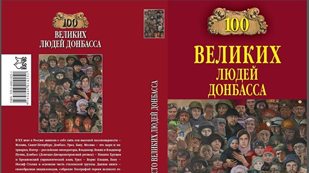 Великая сотня. «Донбасс оказался гораздо глубже» Великая сотня. «Донбасс оказался гораздо глубже»