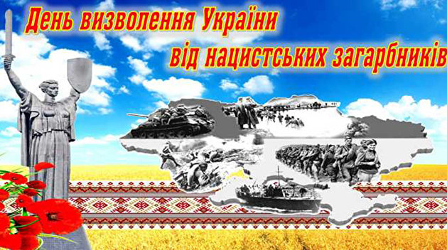Освобождение от нацистов: самый неудобный праздник Украины Освобождение от нацистов: самый неудобный праздник Украины