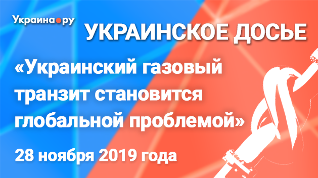 Пресс-конференция «Украинский газовый транзит становится глобальной проблемой». Анонс Пресс-конференция «Украинский газовый транзит становится глобальной проблемой». Анонс