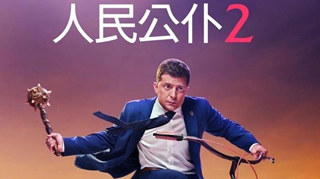 Фильм «Слуга народа-2» получил престижную награду в Китае Фильм «Слуга народа-2» получил престижную награду в Китае