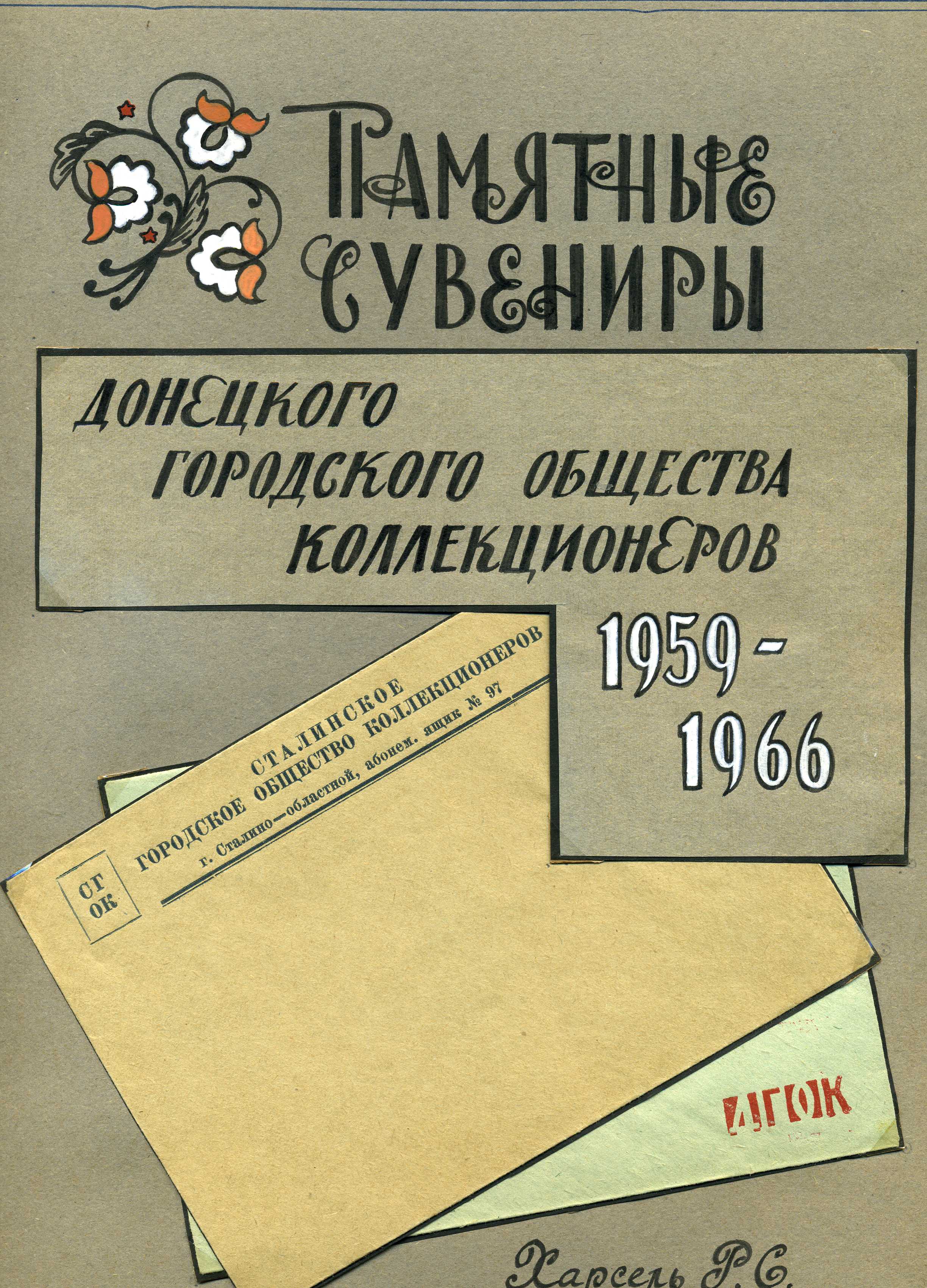 Не блоха, а Клуб коллекционеров. Параллельная жизнь Донецка Не блоха, а Клуб коллекционеров. Параллельная жизнь Донецка
