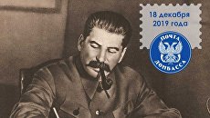 В Донецке представили почтовую марку ко дню рождения Сталина