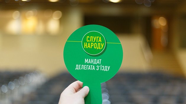 Партия «Слуга народа» проведет съезд 30 августа Партия «Слуга народа» проведет съезд 30 августа