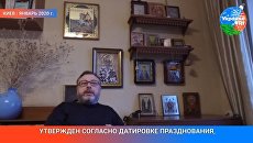 Рождественские традиции украинцев и русских: рассказывает Дмитрий Скворцов - видео