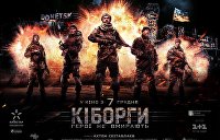 «Киборги»: кинохроника гибридной войны «Киборги»: кинохроника гибридной войны