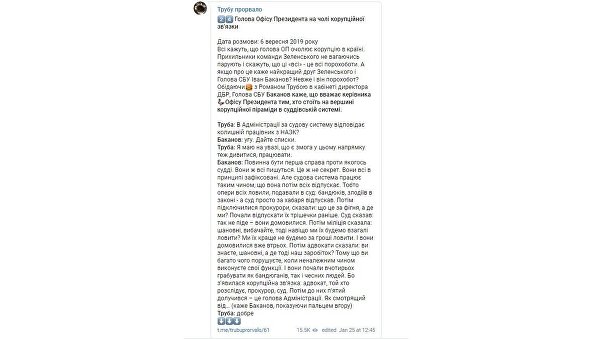 Глава СБУ говорил Трубе, что Богдан возглавляет коррупцию - аудиозапись Глава СБУ говорил Трубе, что Богдан возглавляет коррупцию - аудиозапись