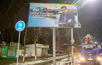 Ночью в Киеве появились биллборды с пророссийскими лозунгами