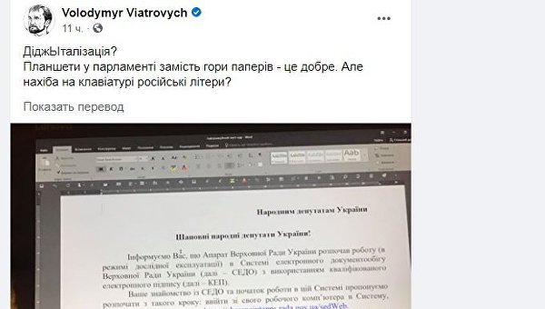 Вятровича возмутили русские буквы на клавиатуре ноутбука в Раде