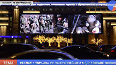 Реклама портала Украина.ру на крупнейшем медиаэкране Москвы – видео