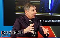 Сергей Марков: На Украине все значительно хуже, чем показывают на российском ТВ