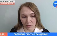 «Из Украины в Россию»: Светлана Пикта призвала не паниковать из-за коронавируса