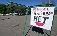 Бензиновый голод убивает экономику Украины