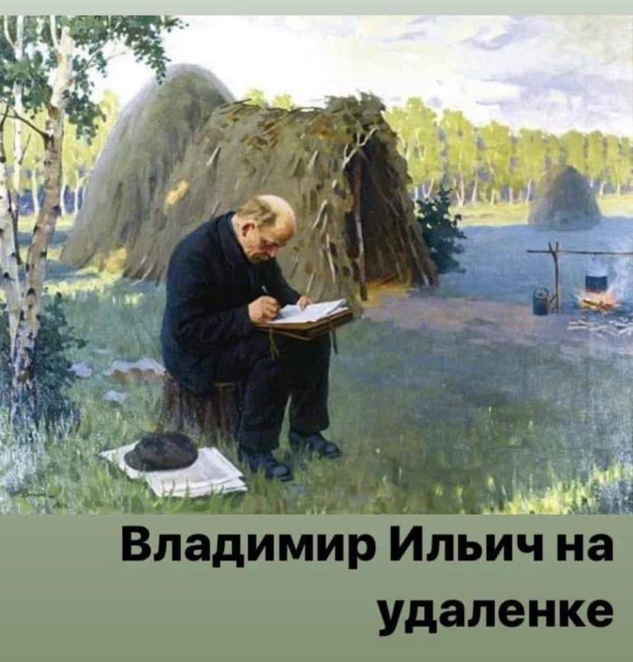 «Ленин на удаленке». 150 лет со дня рождения Ильича «Ленин на удаленке». 150 лет со дня рождения Ильича
