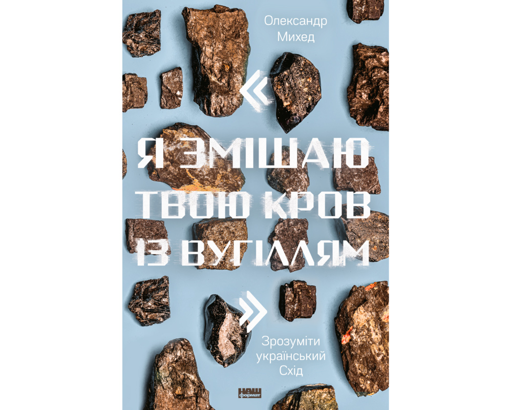 Самоизоляция интеллектуала по-украински: книга о Донбассе и ни о чём одновременно Самоизоляция интеллектуала по-украински: книга о Донбассе и ни о чём одновременно