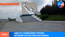 Одесса: целы ли памятники героям Великой Отечественной? (часть 1)
