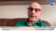 «Замять не получится»: Гаспарян о смертельном ДТП с участием актера Ефремова