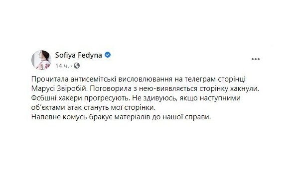 Федина обвинила российские спецслужбы в создании скандального поста о Зеленском под именем Зверобой