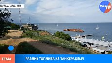 Одесса: разлив топлива у побережья – видео