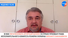 Ищенко VLOG: Почему легализация казино не принесет Украине желаемых доходов?