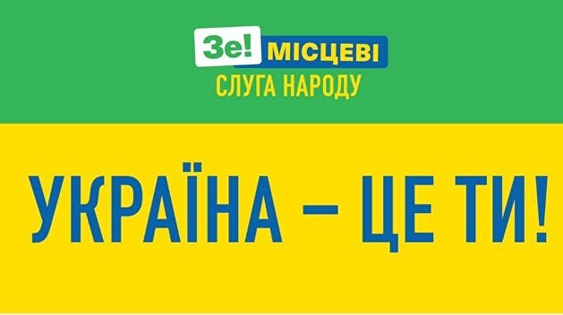 Партия Зеленского определилась с новым лозунгом Партия Зеленского определилась с новым лозунгом