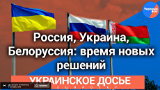 «Украинское досье». Россия, Украина, Белоруссия: время новых решений