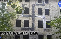 Киев: радикалы рисуют нацистскую свастику в Бабьем Яру