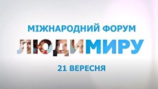 УПЦ проведет в Донецкой области форум «Люди мира»