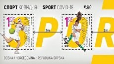 В Сараево выпустили блок марок «СПОРТ КОВИД-19»