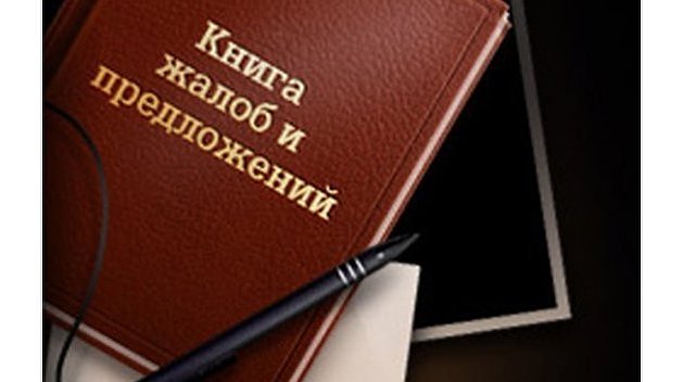 На Украине избавились от книги жалоб из экономии На Украине избавились от книги жалоб из экономии