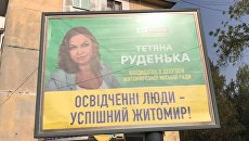 «Образованные люди — успешный Житомир»: «слуги народа» допустили две ошибки на агитационном билборде