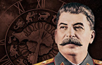 Звезды Сталина. Астрологический портрет Иосифа Джугашвили