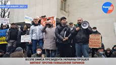 Офис Зеленского пикетировали за тарифный геноцид украинцев