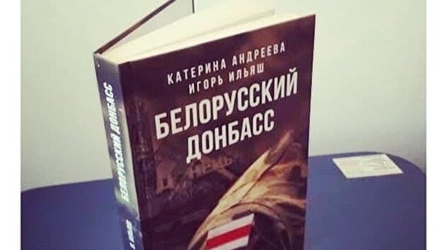В Минске хотят признать книгу «Белорусский Донбасс» экстремистской В Минске хотят признать книгу «Белорусский Донбасс» экстремистской