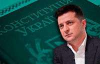 Зеленский и конституция. Президент Украины не ведает, что творит