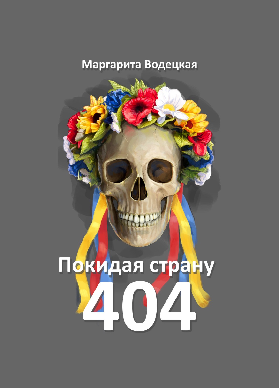 Автор книги «Покидая страну 404» Маргарита Водецкая: Никто не протестует против этой войны