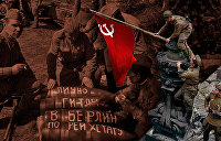 Как украинские солдаты Белорусского фронта Рейхстаг штурмовали