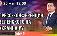 Пресс-конференция Владимира Зеленского: два года триумфа или позора? — трансляция