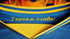 УАФ сообщила об утверждении УЕФА фашистского лозунга на форме украинской сборной