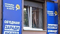 Неизвестные напали на офис ОПЗЖ в Полтаве