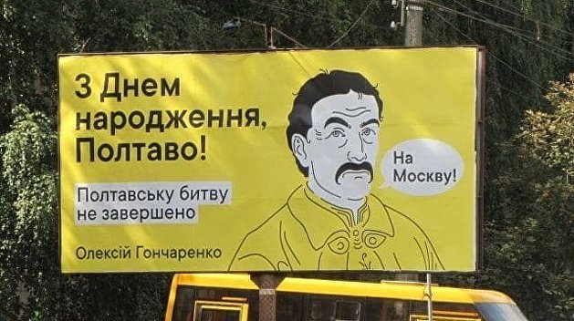 Полтавская битва еще не окончена: Гончаренко зовет украинцев в поход на Москву Полтавская битва еще не окончена: Гончаренко зовет украинцев в поход на Москву