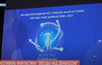 Не побоялись: Третий по счету международный фестиваль фантастики стартовал в Донецке