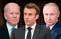«Украинский треугольник»: к чему приведут переговоры Путин-Макрон-Байден