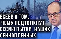 Военный эксперт Евсеев: когда уничтожат ВСУ, а Левобережье перейдёт под контроль РФ