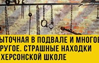 Пытки в херсонской школе. Спецрепортаж Украина.ру