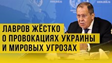 Лавров предупредил об угрозе международной безопасности из-за Украины