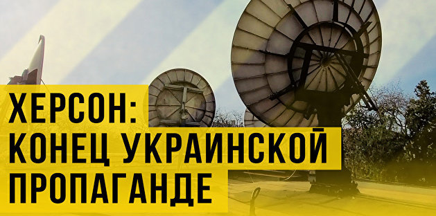 Башни пропаганды на Украине: уничтожить или перенастроить?