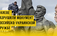 Война с памятниками. В Киеве разрушили монумент российско-украинской дружбе