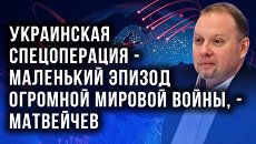 Матвейчев о будущем украинцев: «Лучше всего будет тем, кто уедет в Россию»